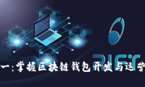 从零到一：掌握区块链钱包开发与运营的秘密
