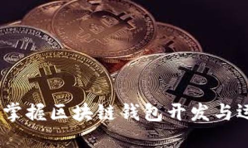 从零到一：掌握区块链钱包开发与运营的秘密