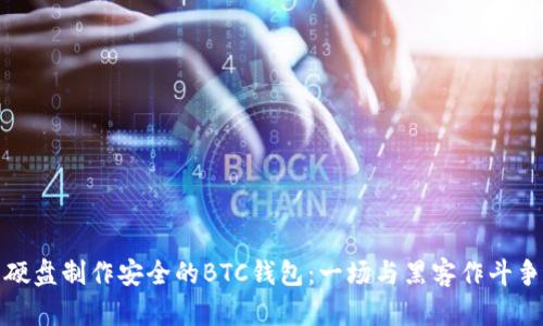如何用硬盘制作安全的BTC钱包：一场与黑客作斗争的挑战