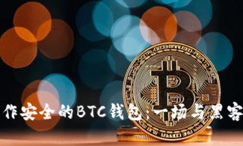 如何用硬盘制作安全的BTC钱包：一场与黑客作斗争的挑战