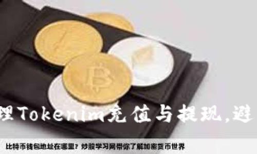 如何高效管理Tokenim充值与提现，避开常见误区？
