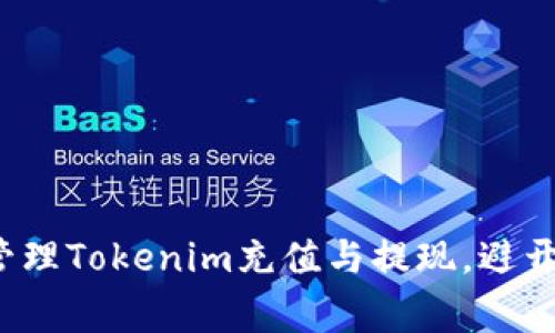 如何高效管理Tokenim充值与提现，避开常见误区？