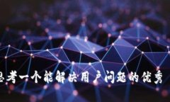 思考一个能解决用户问题