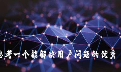 思考一个能解决用户问题的优秀  

