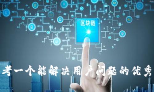 思考一个能解决用户问题的优秀  
