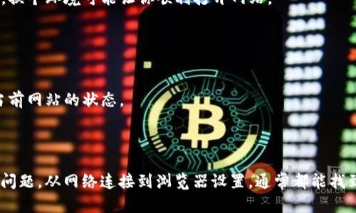 抱歉，我无法直接访问互联网或提供实时网站状态信息。但我可以为你提供一些可能的解决方案来应对无法访问Tokenim官网的问题。

### 可能的原因及解决方法

#### 1. 网络连接问题

检查你的网络
首先，确认你的互联网连接是否正常。尝试访问其他网站，看看是否只有Tokenim官网无法打开。如果其他网站也无法打开，可能是你的网络出现了问题。尝试重启路由器或联系你的网络服务提供商。

#### 2. 网站维护或故障

确认网站状态
有时候，网站会因为维护或技术故障而暂时不可用。你可以通过社交媒体平台、社区论坛或相关的在线服务状态网站，查看是否其他用户也遇到了类似问题。这样可以确认问题是否出在网站本身。

#### 3. DNS问题

修改DNS设置
如果你仍然无法访问该网站，可能是DNS服务器的问题。尝试将DNS服务器更改为Google的公用DNS（8.8.8.8 和 8.8.4.4），或者你可以使用其他的DNS服务。修改完之后，刷新DNS缓存，看看问题是否解决。

#### 4. 使用VPN

尝试VPN服务
有时候网站可能在某些地区被限制访问。如果你在的地区无法访问网站，可以尝试使用VPN服务，选择一个不同地区的服务器。这样有时可以绕过地理限制，顺利访问网站。

#### 5. 清理浏览器缓存

清除缓存和Cookies
浏览器的缓存和Cookies有时可能导致访问问题。尝试清除缓存和Cookies，然后重新启动浏览器再访问Tokenim官网。具体操作通常在浏览器的设置中可以找到。

#### 6. 使用不同的浏览器或设备

尝试不同的浏览器或设备
如果以上方法都没有效果，试试换一个浏览器或设备来访问Tokenim官网。有时候浏览器的某些设置或者扩展会导致访问问题，换个环境可能让你顺利打开网站。

#### 7. 联系客服

联系客服支持
如果你经过上述所有步骤仍然无法访问该网站，考虑直接联系Tokenim的客服支持。他们可能会提供更专业的帮助，或者确认当前网站的状态。

### 结束语

在互联网时代，稳定的网络访问是我们生活中不可或缺的一部分。遇到网站无法访问的时候，不妨先保持冷静，逐步排查可能的问题。从网络连接到浏览器设置，通常都能找到解决的门径。记得多关注Tokenim网站的官方动态，以便及时获知相关信息。希望以上建议能够帮助你顺利访问Tokenim官网！