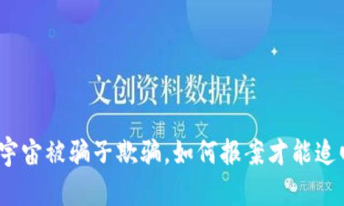 投资元宇宙被骗子欺骗，如何报案才能追回损失？