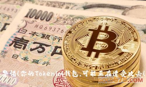 警惕！你的Tokenim钱包，可能正在遭受攻击！