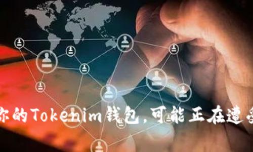 警惕！你的Tokenim钱包，可能正在遭受攻击！
