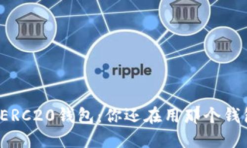 解锁ERC20钱包：你还在用那个钱包吗？