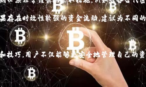   如何安全又高效地使用多重签名钱包：掌握这些技巧，避免加密存储的陷阱 / 
 guanjianci 多重签名钱包, 加密货币, 安全存储 /guanjianci 

 引言：加密世界的一道防线 
 在加密货币领域，安全性一直是一个无法回避的话题。每一笔交易、每一个数字资产的存储，都可能面临各种风险。近年来，多重签名钱包（Multisignature Wallet）作为一种增强安全性的方法，逐渐在用户中崭露头角。它以其独特的签名机制吸引了越来越多加密货币爱好者的注意，这不仅是因为它能有效降低被盗风险，更因其在多方共同管理资产时的灵活性。

 什么是多重签名钱包？ 
 多重签名钱包，简言之，就是需要多个密钥才能进行交易的数字钱包。这就像需要多个钥匙才能打开一扇门。通常情况下，用户会设置一个钱包账户，要求来自不同密钥持有者的签名才能完成交易，这样就算一个密钥被盗，也无法轻易转移资产。

 多重签名钱包的基本构建 
 多重签名的构建通常由多个部分组成，其中最重要的就是“签名阈值”。例如，3-of-5的设置意味着该钱包有五个密钥，但至少需要三个密钥才能批准交易。通过这种方式，可以实现更高层次的安全性，尤其适合团队或公司资产管理。

 多重签名钱包的使用场景 
 多重签名钱包在多个场景中都能发挥重要作用。无论是个人资产保护，还是企业的资金管理，多重签名钱包都能提供一种灵活而安全的解决方案。
ul
    listrong团队协作：/strong在一个团队中，资金的使用和分配往往需要经过多方的同意。多重签名wallet让这种过程变得透明且安全。/li
    listrong资产继承：/strong如果你想确保在你去世后，资产能够安全移交给继承人，多重签名钱包可以作为一个备选方案。比如，设定一个配偶和一个律师的签名，可以保证在特定条件下开启钱包。/li
    listrong交易大厅：/strong如果你参与了一个去中心化交易所或流动性池，多重签名钱包能够保护你的资金不被单一成员滥用或错误使用。/li
/ul

 如何设置多重签名钱包？ 
 设置多重签名钱包并不复杂，以下是几个简单的步骤：
ol
    listrong选择合适的平台：/strong现代加密钱包提供了多重签名的功能，选择一个信誉良好的钱包，比如Electrum、Gnosis Safe或Casa，在确保安全的前提下注册账户。/li
    listrong创建新钱包：/strong在钱包设置中选择多重签名选项，设定签名阈值，增加所需的密钥持有者。/li
    listrong安全存储密钥：/strong确保每个密钥的安全存储，不要将密钥全部集中在一个地方，建议使用物理存储设备，或分散存放在不同的可信地点。/li
    listrong进行测试：/strong一旦钱包设置完成，尽量进行小额交易测试，确保各个密钥都能够正常使用，以免在关键时刻出现问题。/li
/ol

 安全使用多重签名钱包的技巧 
 尽管多重签名钱包本身提供了一层安全保障，但用于安全存储和管理资产的技巧与实践同样关键。以下是一些实用的建议：
ul
    listrong定期更新：/strong随着时间的推移，技术和安全要求会不断更新，定期检查和更新钱包设置，确保其符合最新的安全标准。/li
    listrong明确责任：/strong对参与多重签名的钱包的成员做出明确的责任划分。让每个成员知道自己的职责，确保资金的使用和管理更有序。/li
    listrong备份策略：/strong定期对所有密钥进行备份，并将备份保存在安全的地方。这样，即使丢失某个密钥，整体资产仍然可以得到保护。/li
    listrong提高意识：/strong定期培训团队成员了解加密货币的风险和如何使用多重签名钱包，有助于提高安全意识。/li
/ul

 常见的问题与解决方案 
 在使用多重签名钱包的过程中，用户可能会遇到一些常见问题。以下是一些常见的问题及解决方案：
ul
    listrong我该如何应对密钥丢失？/strong 如果某个密钥遗失，但你保留了其他密钥，可以通过其他的密钥进行恢复。如果丢失密钥的数量达到签名阈值，则必须非常谨慎地采取措施，例如准备替代密钥。建议在设定时，为每个密钥设置相应的“看门人”。/li
    listrong如何保证我的密钥不被他人获取？/strong 使用冷存储或硬件钱包存储密钥，不要将敏感信息保存在在线设备上，防止黑客攻击。/li
    listrong多重签名钱包交易是否会加慢速度？/strong 是的，多重签名确实增加了交易的审核环节，但这也是为了安全，通常这样的速度提升可以接受。如果存在时效性较强的资金流动，建议为不同的场景设置不同的签名策略。/li
/ul

 结语：安全是旅途的重要伴侣 
 随着加密货币的普及，用户的需求不断变化，而多重签名钱包凭借其独特的安全特性，将会在未来的数字资产管理中扮演越来越重要的角色。通过上述的指导和技巧，用户不仅能够更安全地管理自己的资产，而且在面对潜在风险时，能够更从容不迫。记住，安全与便利并不是对立的，在保护自己的财富的同时，我们也能够在这个加密世界中自由翱翔。

 让我们将多重签名钱包作为一把钥匙，既开开心心把握财富，也安全地锁住我们的梦想。自由与安全，您选择哪一边？