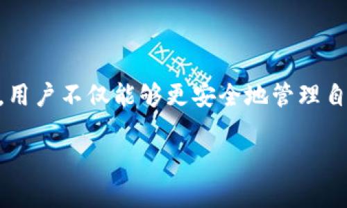   如何安全又高效地使用多重签名钱包：掌握这些技巧，避免加密存储的陷阱 / 
 guanjianci 多重签名钱包, 加密货币, 安全存储 /guanjianci 

 引言：加密世界的一道防线 
 在加密货币领域，安全性一直是一个无法回避的话题。每一笔交易、每一个数字资产的存储，都可能面临各种风险。近年来，多重签名钱包（Multisignature Wallet）作为一种增强安全性的方法，逐渐在用户中崭露头角。它以其独特的签名机制吸引了越来越多加密货币爱好者的注意，这不仅是因为它能有效降低被盗风险，更因其在多方共同管理资产时的灵活性。

 什么是多重签名钱包？ 
 多重签名钱包，简言之，就是需要多个密钥才能进行交易的数字钱包。这就像需要多个钥匙才能打开一扇门。通常情况下，用户会设置一个钱包账户，要求来自不同密钥持有者的签名才能完成交易，这样就算一个密钥被盗，也无法轻易转移资产。

 多重签名钱包的基本构建 
 多重签名的构建通常由多个部分组成，其中最重要的就是“签名阈值”。例如，3-of-5的设置意味着该钱包有五个密钥，但至少需要三个密钥才能批准交易。通过这种方式，可以实现更高层次的安全性，尤其适合团队或公司资产管理。

 多重签名钱包的使用场景 
 多重签名钱包在多个场景中都能发挥重要作用。无论是个人资产保护，还是企业的资金管理，多重签名钱包都能提供一种灵活而安全的解决方案。
ul
    listrong团队协作：/strong在一个团队中，资金的使用和分配往往需要经过多方的同意。多重签名wallet让这种过程变得透明且安全。/li
    listrong资产继承：/strong如果你想确保在你去世后，资产能够安全移交给继承人，多重签名钱包可以作为一个备选方案。比如，设定一个配偶和一个律师的签名，可以保证在特定条件下开启钱包。/li
    listrong交易大厅：/strong如果你参与了一个去中心化交易所或流动性池，多重签名钱包能够保护你的资金不被单一成员滥用或错误使用。/li
/ul

 如何设置多重签名钱包？ 
 设置多重签名钱包并不复杂，以下是几个简单的步骤：
ol
    listrong选择合适的平台：/strong现代加密钱包提供了多重签名的功能，选择一个信誉良好的钱包，比如Electrum、Gnosis Safe或Casa，在确保安全的前提下注册账户。/li
    listrong创建新钱包：/strong在钱包设置中选择多重签名选项，设定签名阈值，增加所需的密钥持有者。/li
    listrong安全存储密钥：/strong确保每个密钥的安全存储，不要将密钥全部集中在一个地方，建议使用物理存储设备，或分散存放在不同的可信地点。/li
    listrong进行测试：/strong一旦钱包设置完成，尽量进行小额交易测试，确保各个密钥都能够正常使用，以免在关键时刻出现问题。/li
/ol

 安全使用多重签名钱包的技巧 
 尽管多重签名钱包本身提供了一层安全保障，但用于安全存储和管理资产的技巧与实践同样关键。以下是一些实用的建议：
ul
    listrong定期更新：/strong随着时间的推移，技术和安全要求会不断更新，定期检查和更新钱包设置，确保其符合最新的安全标准。/li
    listrong明确责任：/strong对参与多重签名的钱包的成员做出明确的责任划分。让每个成员知道自己的职责，确保资金的使用和管理更有序。/li
    listrong备份策略：/strong定期对所有密钥进行备份，并将备份保存在安全的地方。这样，即使丢失某个密钥，整体资产仍然可以得到保护。/li
    listrong提高意识：/strong定期培训团队成员了解加密货币的风险和如何使用多重签名钱包，有助于提高安全意识。/li
/ul

 常见的问题与解决方案 
 在使用多重签名钱包的过程中，用户可能会遇到一些常见问题。以下是一些常见的问题及解决方案：
ul
    listrong我该如何应对密钥丢失？/strong 如果某个密钥遗失，但你保留了其他密钥，可以通过其他的密钥进行恢复。如果丢失密钥的数量达到签名阈值，则必须非常谨慎地采取措施，例如准备替代密钥。建议在设定时，为每个密钥设置相应的“看门人”。/li
    listrong如何保证我的密钥不被他人获取？/strong 使用冷存储或硬件钱包存储密钥，不要将敏感信息保存在在线设备上，防止黑客攻击。/li
    listrong多重签名钱包交易是否会加慢速度？/strong 是的，多重签名确实增加了交易的审核环节，但这也是为了安全，通常这样的速度提升可以接受。如果存在时效性较强的资金流动，建议为不同的场景设置不同的签名策略。/li
/ul

 结语：安全是旅途的重要伴侣 
 随着加密货币的普及，用户的需求不断变化，而多重签名钱包凭借其独特的安全特性，将会在未来的数字资产管理中扮演越来越重要的角色。通过上述的指导和技巧，用户不仅能够更安全地管理自己的资产，而且在面对潜在风险时，能够更从容不迫。记住，安全与便利并不是对立的，在保护自己的财富的同时，我们也能够在这个加密世界中自由翱翔。

 让我们将多重签名钱包作为一把钥匙，既开开心心把握财富，也安全地锁住我们的梦想。自由与安全，您选择哪一边？