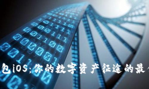 比太钱包iOS：你的数字资产征途的最佳伙伴！