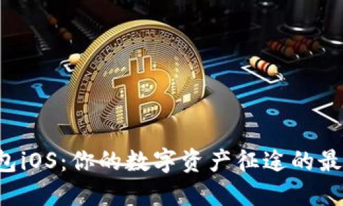 比太钱包iOS：你的数字资产征途的最佳伙伴！