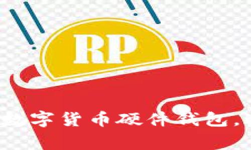 如何安全获取数字货币硬件钱包，避免常见陷阱？
