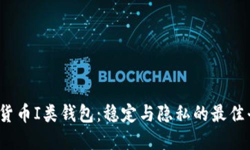 数字货币I类钱包：稳定与隐私的最佳平衡？
