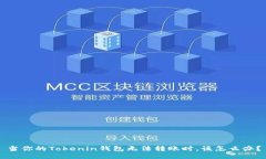 当你的Tokenin钱包无法转账