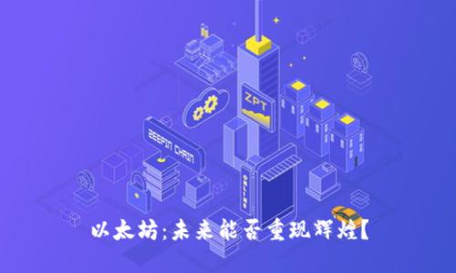 以太坊：未来能否重现辉煌？