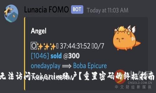 无法访问Tokenim账户？重置密码的终极指南！