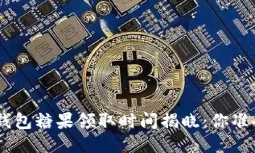 Tokenim钱包糖果领取时间揭晓：你准备好了吗？