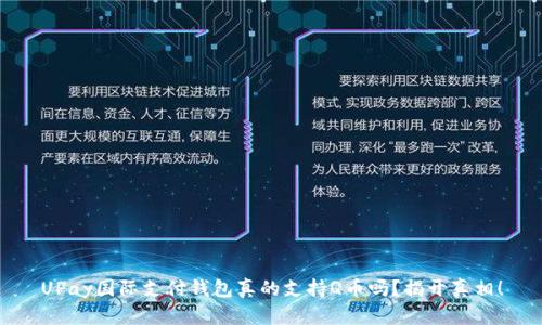 UPay国际支付钱包真的支持Q币吗？揭开真相！