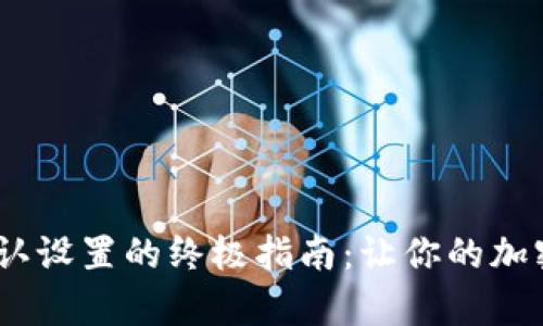 恢复Tokenim默认设置的终极指南：让你的加密交易回归基础！