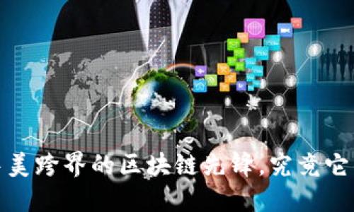 比特派：中美跨界的区块链先锋，究竟它的根在哪？