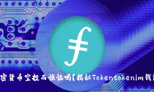 你还在为错过加密货币空投而懊恼吗？揭秘Tokentokenim钱包最新空投策略！