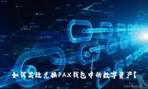 如何高效兑换PAX钱包中的数字资产？