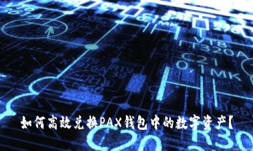如何高效兑换PAX钱包中的数字资产？