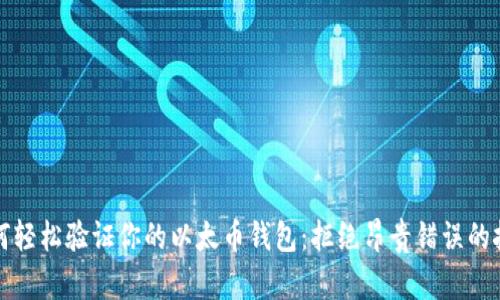 如何轻松验证你的以太币钱包：拒绝昂贵错误的挑战
