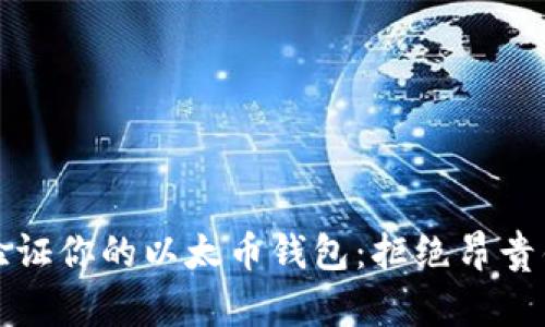 如何轻松验证你的以太币钱包：拒绝昂贵错误的挑战