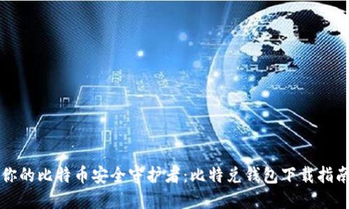 你的比特币安全守护者：比特兑钱包下载指南