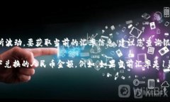 截至目前，USD（美金）对