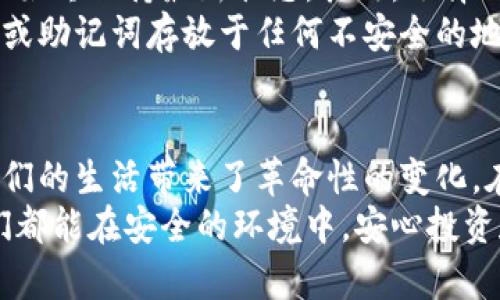   让钱更安全：挑战传统支付方式，揭秘加密货币蓝牙钱包的潜力 / 
 guanjianci 加密货币, 蓝牙钱包, 安全支付 /guanjianci 

引言：数字时代的钱包革命
在这个数字化迅速发展的时代，传统的钱包已经不足以满足人们对安全与便捷的需求。我们生活在一个信息化、网络化的社会里，越来越多的交易通过电子支付和加密货币完成。那么，如何在这样的环境中保障资金的安全呢？加密货币蓝牙钱包应运而生，成为了一种新的解决方案，让我们一起来揭开它的神秘面纱。

加密货币蓝牙钱包的概述
首先，让我们了解一下什么是加密货币蓝牙钱包。简单来说，它是一种通过蓝牙技术与手机等智能设备连接，并能够安全存储加密货币的硬件设备。与传统数字钱包相比，加密货币蓝牙钱包增加了额外的安全层级。由于其采用离线存储的方式，极大降低了被黑客攻击的风险，同时用户也能随时随地访问自己的资产。

安全性：加密技术的保护
安全性是任何金融工具最为关键的一环，而加密货币蓝牙钱包则在这方面表现优异。传统的钱包常常因为用户的操作失误或网络漏洞而受到攻击，而蓝牙钱包则通过加密协议和多重身份验证为用户提供了强大的保障。
想象一下，没有复杂的密码输入，没有担心网络钓鱼的风险，只需通过蓝牙连接，就能够安全地转移你的数字资产。对于初学者或者不太熟悉网络安全的人来说，这种设计无疑是友好的。同时，恶意软件也难以入侵这些离线存储的设备，从根本上杜绝了错误操作带来的损失。

便捷性：随时随地的访问体验
除了安全，便捷性同样是用户考虑的重要因素。加密货币蓝牙钱包的设计使得用户能够在需要时迅速访问自己的数字资产。无论是在家中、办公室还是出门在外，调动蓝牙功能就能轻松完成交易。
试想一下，当你在咖啡馆里看到心仪的商品时，只需一键连接，便可完成支付。而这一切都不需要通过繁琐的步骤和长时间等待，让你的购物体验更加流畅。在社交场合中，分账或进行小额支付，也能凭借蓝牙钱包的快速连接而变得简单又高效。

兼容性：多平台支持的优越性
一个优秀的加密货币蓝牙钱包，必然要具备良好的兼容性。市面上的许多钱包设备无缝支持多种加密货币，包括比特币、以太坊等主流数字货币。这种兼容性不仅提升了用户的选择空间，也让不同的投资者能够在同一设备上管理他们的资产。
对于那些喜爱在不同平台（如iOS、Android等）上进行交易的用户来说，加密货币蓝牙钱包的多样选择，一举解决了用户在多个应用中切换的不便。你再也不必担心某个应用不支持你想要交易的货币了。

未来的发展：蓝牙钱包的革新方向
随着区块链技术的不断发展，加密货币蓝牙钱包也将面临更多的创新和拓展。无论是在安全性、便捷性方面，还是增强用户体验等领域，制造商都有无尽的潜力可挖。
想象一下，未来的蓝牙钱包不仅能支持更多种类的货币，还能与智能家居、物联网设备无缝连接，开启一场更加智能化的支付体验。此外，利用生物识别技术（如指纹、面部识别）提升安全性，让用户能够更加无忧地管理自己的财务。

使用加密货币蓝牙钱包的注意事项
尽管加密货币蓝牙钱包具备诸多优势，但在使用过程中，用户也需要注意一些安全事项。首先，定期更新钱包的固件，以保证其内置的安全协议始终保持最新状态。其次，选择知名品牌的产品，这些品牌往往会有更完善的售后及技术支持。
此外，设定强密码和二次验证也是不可忽视的一环，哪怕你的资产保护层级再高，良好的个人安全习惯始终是安全的第一道防线。避免将私钥或助记词存放于任何不安全的地方，这些信息的泄露会直接导致资金损失。

结论：拥抱创新，迈向未来
综上所述，加密货币蓝牙钱包以其卓越的安全性和便捷性，为用户提供了一个全新的数字资产管理方案。它不仅挑战了传统支付方式，还为我们的生活带来了革命性的变化。在日常生活中，蓝牙钱包的使用将变得越来越普遍，而其未来的潜力则更是难以估量。
因此，无论你是一位新手投资者，还是一名资深交易员，了解并掌握加密货币蓝牙钱包的使用，都是适应这个快速变化时代的重要一步。愿我们都能在安全的环境中，安心投资和交易，让财富的增长与科技的进步同行。