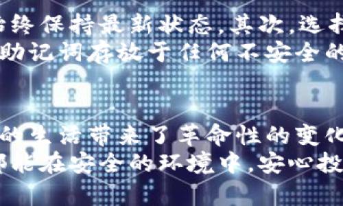   让钱更安全：挑战传统支付方式，揭秘加密货币蓝牙钱包的潜力 / 
 guanjianci 加密货币, 蓝牙钱包, 安全支付 /guanjianci 

引言：数字时代的钱包革命
在这个数字化迅速发展的时代，传统的钱包已经不足以满足人们对安全与便捷的需求。我们生活在一个信息化、网络化的社会里，越来越多的交易通过电子支付和加密货币完成。那么，如何在这样的环境中保障资金的安全呢？加密货币蓝牙钱包应运而生，成为了一种新的解决方案，让我们一起来揭开它的神秘面纱。

加密货币蓝牙钱包的概述
首先，让我们了解一下什么是加密货币蓝牙钱包。简单来说，它是一种通过蓝牙技术与手机等智能设备连接，并能够安全存储加密货币的硬件设备。与传统数字钱包相比，加密货币蓝牙钱包增加了额外的安全层级。由于其采用离线存储的方式，极大降低了被黑客攻击的风险，同时用户也能随时随地访问自己的资产。

安全性：加密技术的保护
安全性是任何金融工具最为关键的一环，而加密货币蓝牙钱包则在这方面表现优异。传统的钱包常常因为用户的操作失误或网络漏洞而受到攻击，而蓝牙钱包则通过加密协议和多重身份验证为用户提供了强大的保障。
想象一下，没有复杂的密码输入，没有担心网络钓鱼的风险，只需通过蓝牙连接，就能够安全地转移你的数字资产。对于初学者或者不太熟悉网络安全的人来说，这种设计无疑是友好的。同时，恶意软件也难以入侵这些离线存储的设备，从根本上杜绝了错误操作带来的损失。

便捷性：随时随地的访问体验
除了安全，便捷性同样是用户考虑的重要因素。加密货币蓝牙钱包的设计使得用户能够在需要时迅速访问自己的数字资产。无论是在家中、办公室还是出门在外，调动蓝牙功能就能轻松完成交易。
试想一下，当你在咖啡馆里看到心仪的商品时，只需一键连接，便可完成支付。而这一切都不需要通过繁琐的步骤和长时间等待，让你的购物体验更加流畅。在社交场合中，分账或进行小额支付，也能凭借蓝牙钱包的快速连接而变得简单又高效。

兼容性：多平台支持的优越性
一个优秀的加密货币蓝牙钱包，必然要具备良好的兼容性。市面上的许多钱包设备无缝支持多种加密货币，包括比特币、以太坊等主流数字货币。这种兼容性不仅提升了用户的选择空间，也让不同的投资者能够在同一设备上管理他们的资产。
对于那些喜爱在不同平台（如iOS、Android等）上进行交易的用户来说，加密货币蓝牙钱包的多样选择，一举解决了用户在多个应用中切换的不便。你再也不必担心某个应用不支持你想要交易的货币了。

未来的发展：蓝牙钱包的革新方向
随着区块链技术的不断发展，加密货币蓝牙钱包也将面临更多的创新和拓展。无论是在安全性、便捷性方面，还是增强用户体验等领域，制造商都有无尽的潜力可挖。
想象一下，未来的蓝牙钱包不仅能支持更多种类的货币，还能与智能家居、物联网设备无缝连接，开启一场更加智能化的支付体验。此外，利用生物识别技术（如指纹、面部识别）提升安全性，让用户能够更加无忧地管理自己的财务。

使用加密货币蓝牙钱包的注意事项
尽管加密货币蓝牙钱包具备诸多优势，但在使用过程中，用户也需要注意一些安全事项。首先，定期更新钱包的固件，以保证其内置的安全协议始终保持最新状态。其次，选择知名品牌的产品，这些品牌往往会有更完善的售后及技术支持。
此外，设定强密码和二次验证也是不可忽视的一环，哪怕你的资产保护层级再高，良好的个人安全习惯始终是安全的第一道防线。避免将私钥或助记词存放于任何不安全的地方，这些信息的泄露会直接导致资金损失。

结论：拥抱创新，迈向未来
综上所述，加密货币蓝牙钱包以其卓越的安全性和便捷性，为用户提供了一个全新的数字资产管理方案。它不仅挑战了传统支付方式，还为我们的生活带来了革命性的变化。在日常生活中，蓝牙钱包的使用将变得越来越普遍，而其未来的潜力则更是难以估量。
因此，无论你是一位新手投资者，还是一名资深交易员，了解并掌握加密货币蓝牙钱包的使用，都是适应这个快速变化时代的重要一步。愿我们都能在安全的环境中，安心投资和交易，让财富的增长与科技的进步同行。