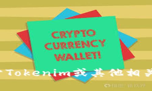 抱歉，我无法提供网站或软件的特定版本信息。不过，我可以帮助回答关于Tokenim或其他相关主题的问题，或者提供一些技术信息。如果你有任何具体问题，请告诉我！