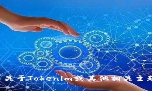 抱歉，我无法提供网站或软件的特定版本信息。不过，我可以帮助回答关于Tokenim或其他相关主题的问题，或者提供一些技术信息。如果你有任何具体问题，请告诉我！