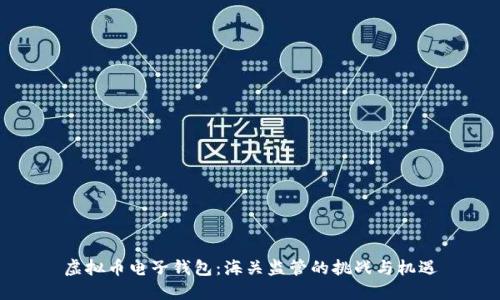 虚拟币电子钱包：海关监管的挑战与机遇