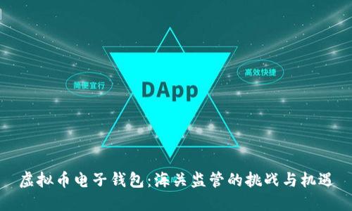 虚拟币电子钱包：海关监管的挑战与机遇