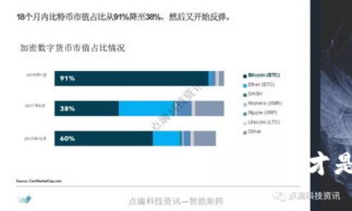 数字货币钱包的选择：你真的知道什么才是“好”钱包吗？
