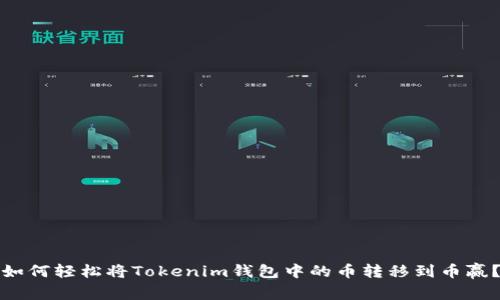 如何轻松将Tokenim钱包中的币转移到币赢？