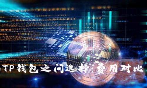 如何在Tokenim和TP钱包之间选择：费用对比与使用体验的挑战