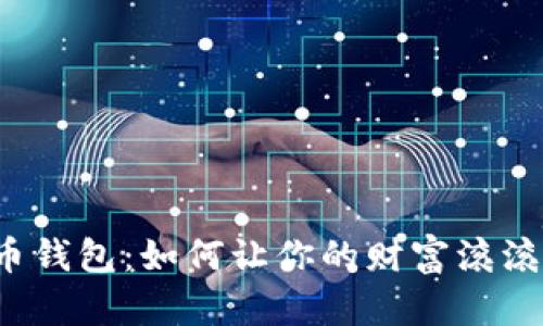 招财币钱包：如何让你的财富滚滚而来？
