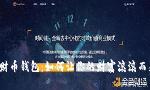 招财币钱包：如何让你的财富滚滚而来？