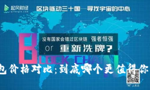 数字钱包价格对比：到底哪个更值得你的投资？