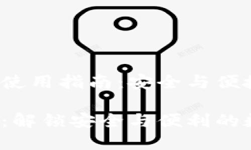 IM Token 硬钱包使用指南：安全与便捷的完美结合

IM Token 硬钱包：解锁安全与便利的数字资产管理之道！