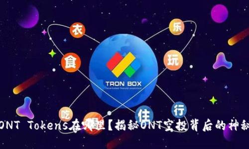 你的ONT Tokens在哪里?揭秘ONT空投背后的神秘面纱
