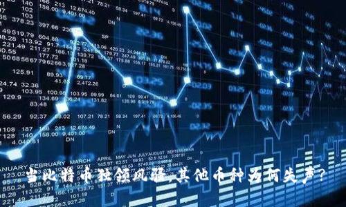 当比特币独领风骚，其他币种为何失声?