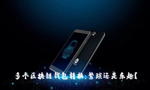 多个区块链钱包转换：繁琐还是乐趣？